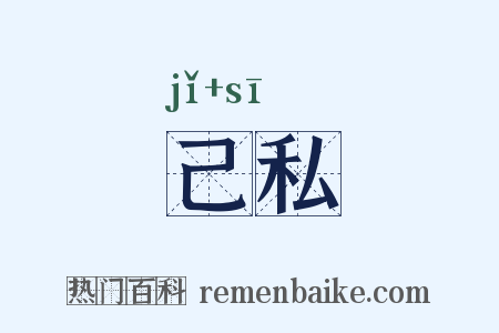 己私是什么意思的图片